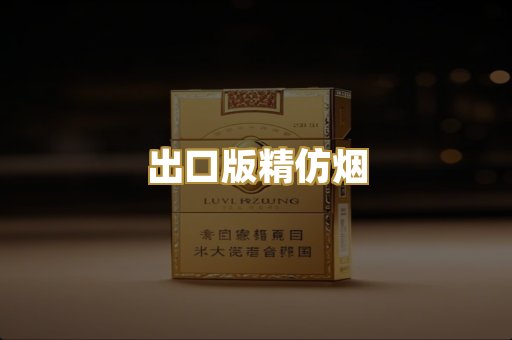 出口版精仿烟
